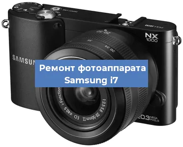 Замена линзы на фотоаппарате Samsung i7 в Новосибирске